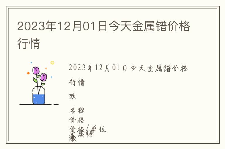 2023年12月01日今天金屬鐠價(jià)格行情