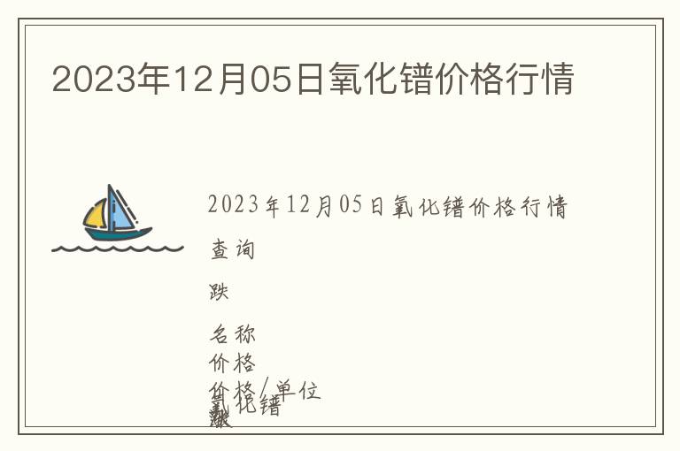 2023年12月05日氧化鐠價格行情