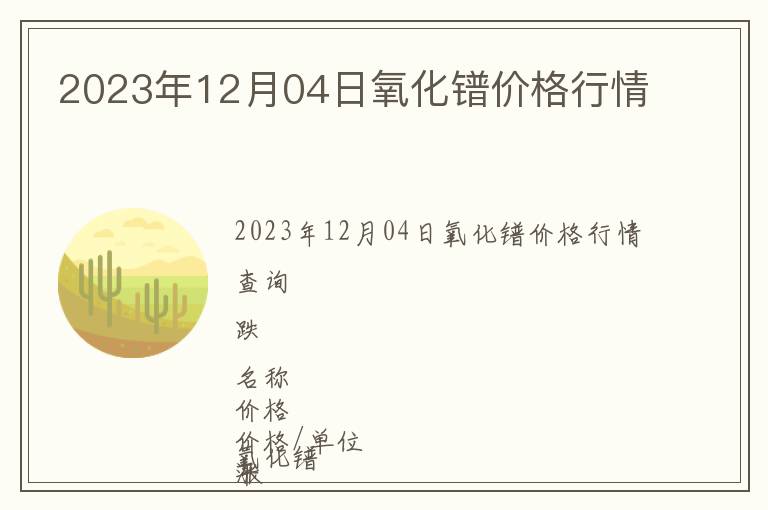 2023年12月04日氧化鐠價格行情