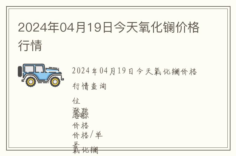 2024年04月19日今天氧化鑭價格行情