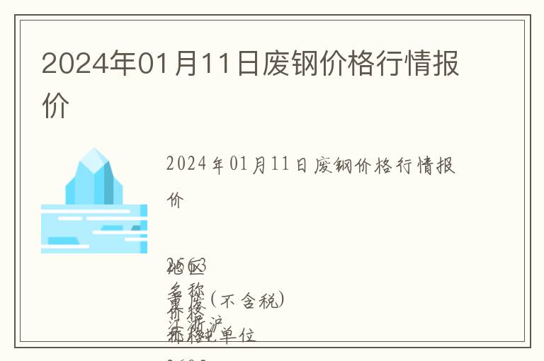 2024年01月11日廢鋼價格行情報價