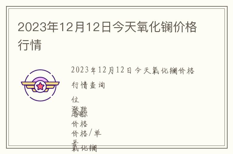 2023年12月12日今天氧化鑭價格行情