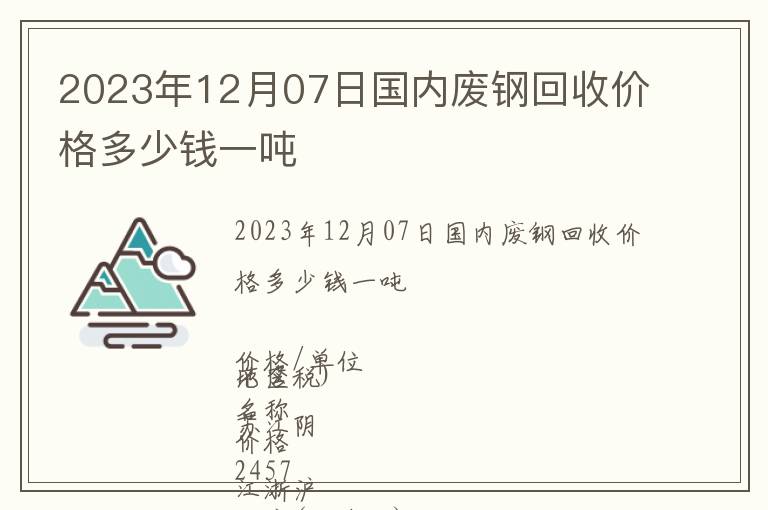 2023年12月07日國內(nèi)廢鋼回收價(jià)格多少錢一噸