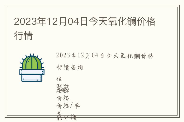 2023年12月04日今天氧化鑭價格行情