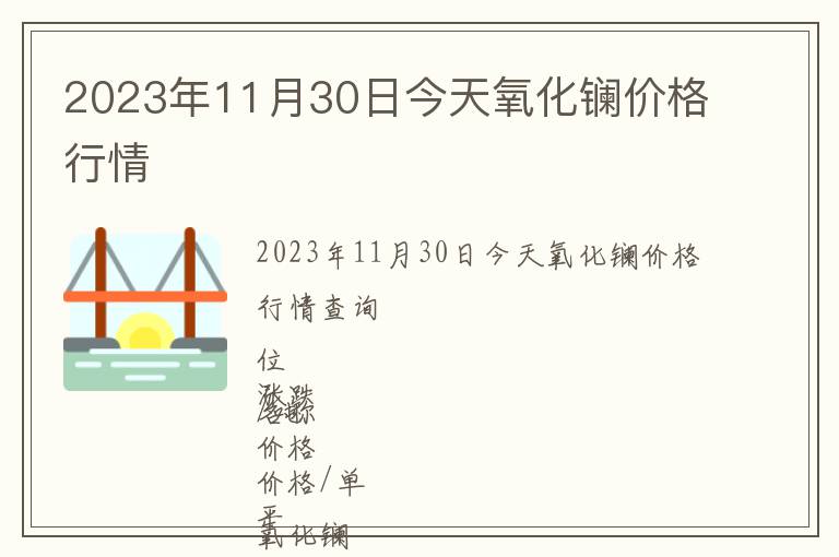 2023年11月30日今天氧化鑭價格行情