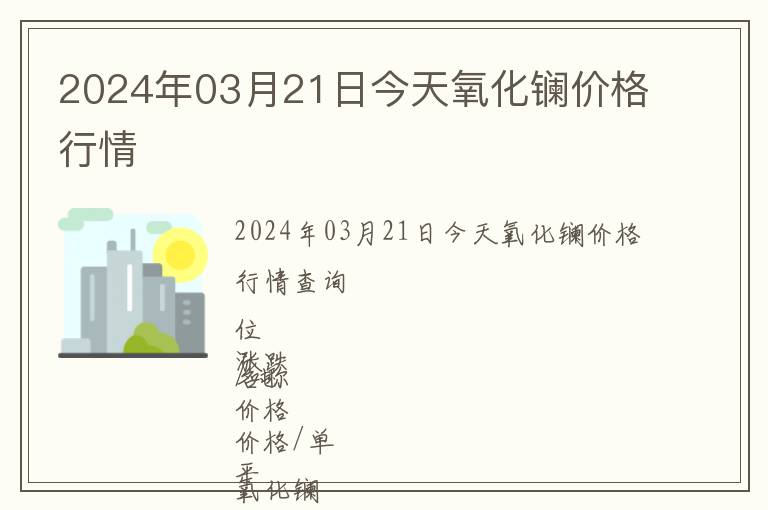 2024年03月21日今天氧化鑭價格行情