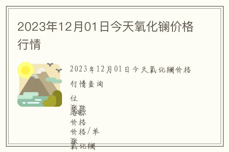 2023年12月01日今天氧化鑭價格行情