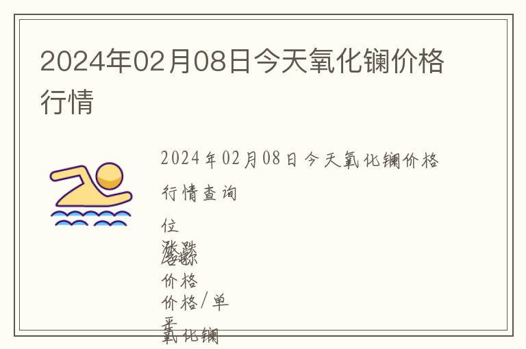 2024年02月08日今天氧化鑭價格行情