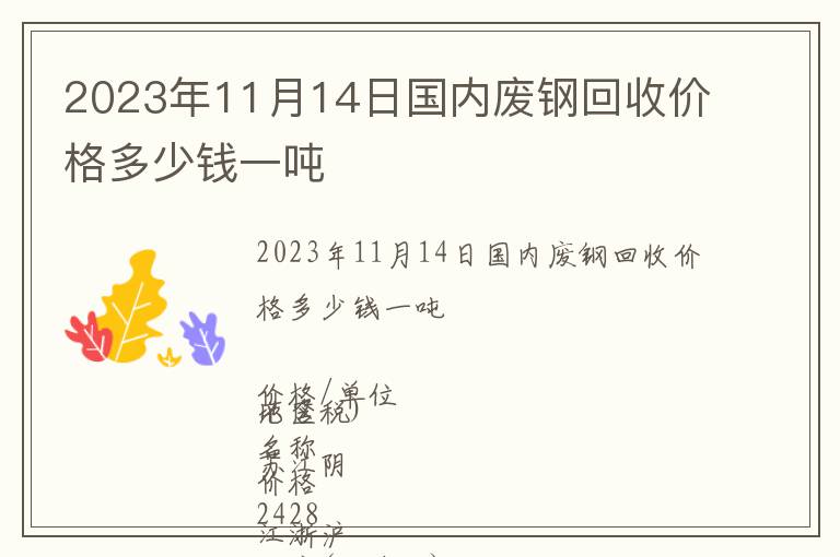 2023年11月14日國內廢鋼回收價格多少錢一噸