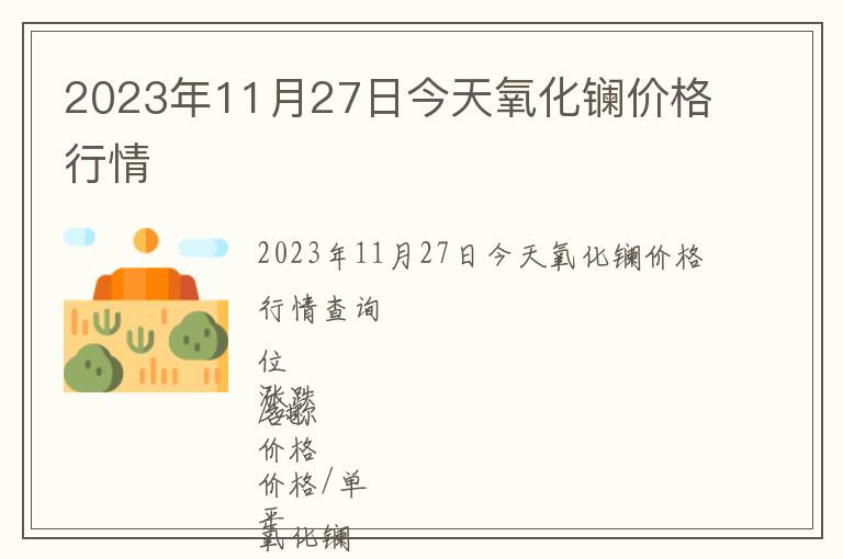 2023年11月27日今天氧化鑭價格行情