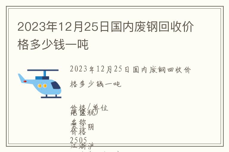 2023年12月25日國(guó)內(nèi)廢鋼回收價(jià)格多少錢一噸