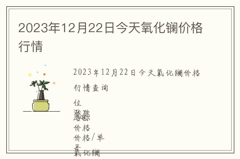 2023年12月22日今天氧化鑭價格行情