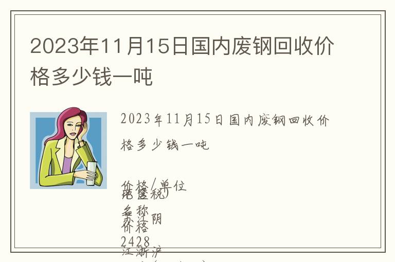 2023年11月15日國內廢鋼回收價格多少錢一噸