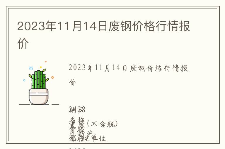 2023年11月14日廢鋼價格行情報價