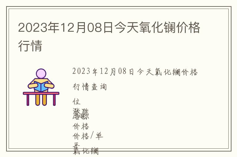 2023年12月08日今天氧化鑭價格行情