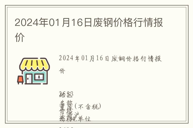 2024年01月16日廢鋼價格行情報價