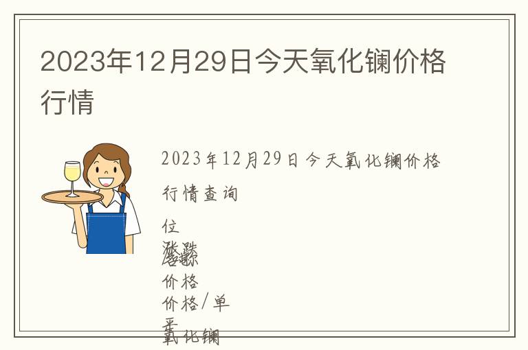 2023年12月29日今天氧化鑭價格行情