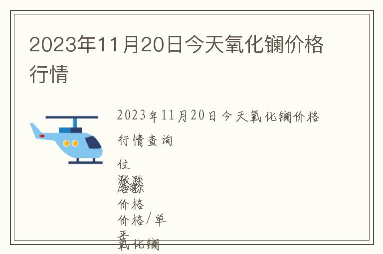 2023年11月20日今天氧化鑭價格行情