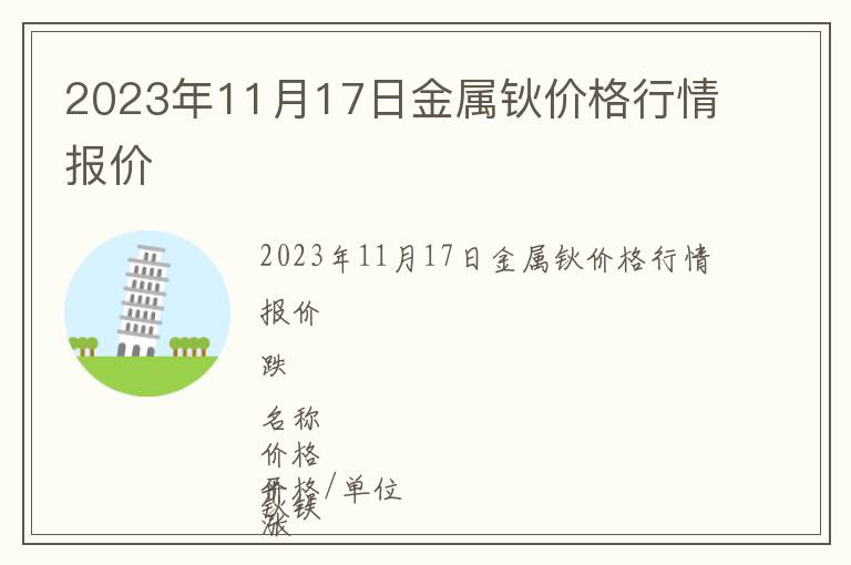 2023年11月17日金屬鈥價格行情報價