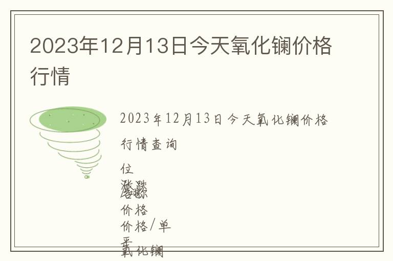 2023年12月13日今天氧化鑭價格行情