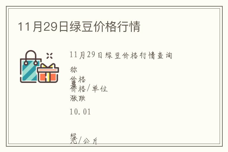 11月29日綠豆價格行情