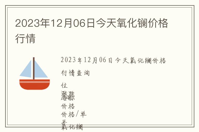 2023年12月06日今天氧化鑭價格行情