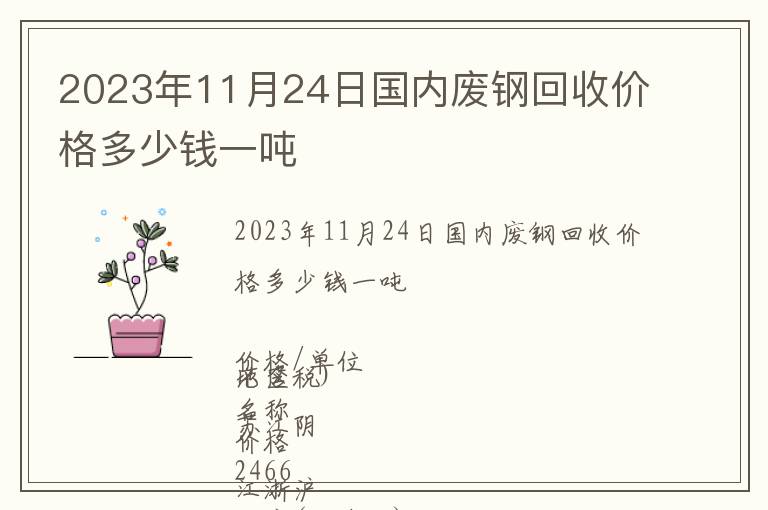 2023年11月24日國(guó)內(nèi)廢鋼回收價(jià)格多少錢(qián)一噸