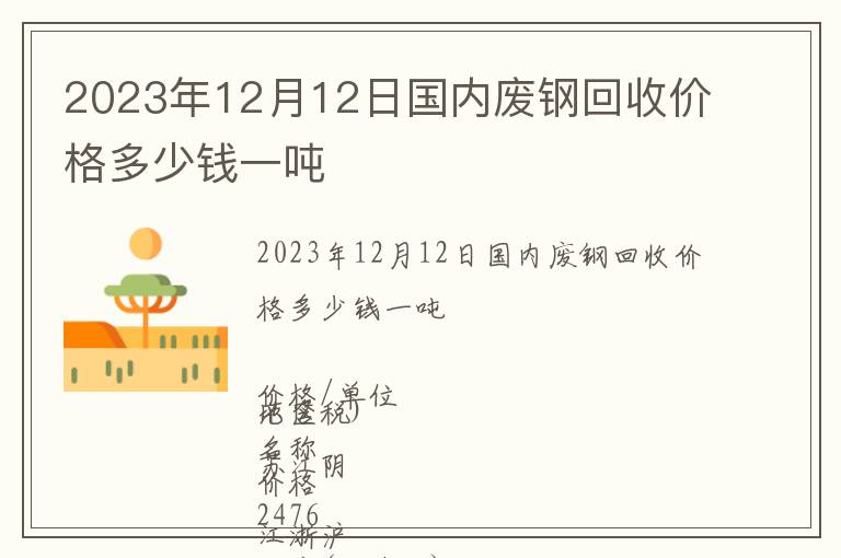 2023年12月12日國內廢鋼回收價格多少錢一噸