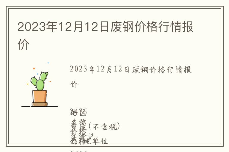 2023年12月12日廢鋼價格行情報價