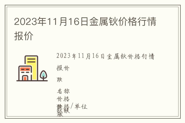 2023年11月16日金屬鈥價格行情報價