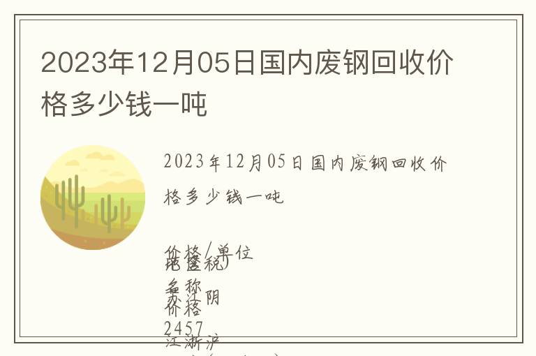 2023年12月05日國內廢鋼回收價格多少錢一噸