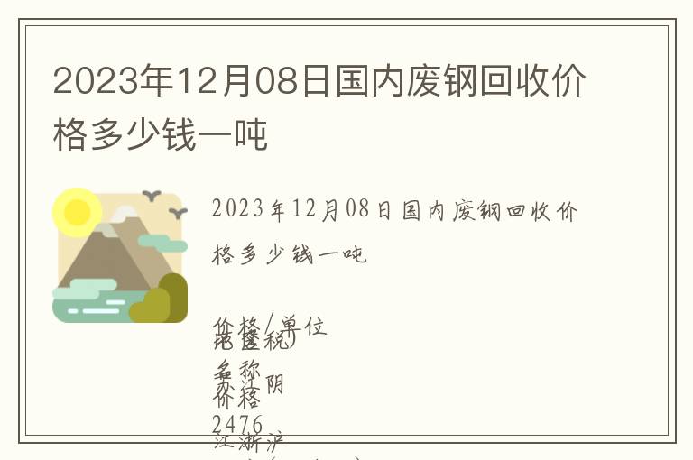 2023年12月08日國內廢鋼回收價格多少錢一噸