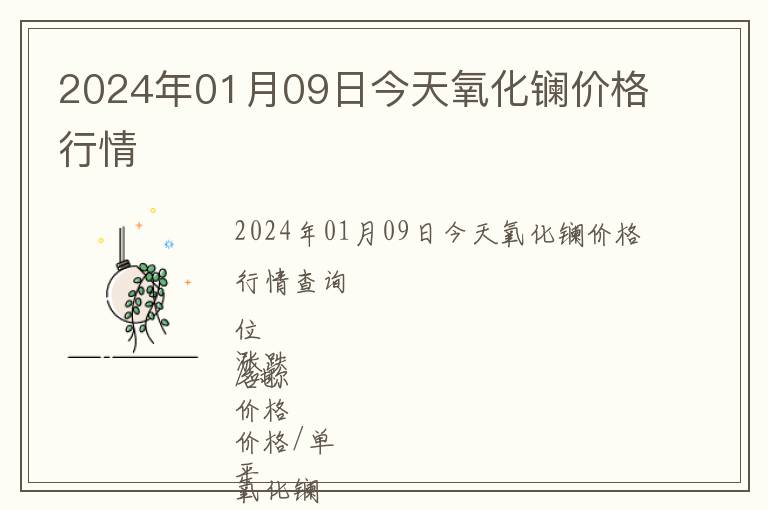 2024年01月09日今天氧化鑭價格行情