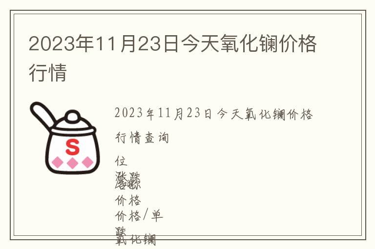 2023年11月23日今天氧化鑭價格行情