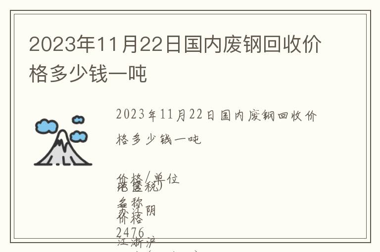 2023年11月22日國內廢鋼回收價格多少錢一噸