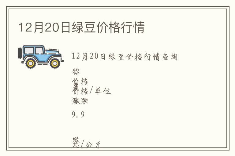 12月20日綠豆價格行情