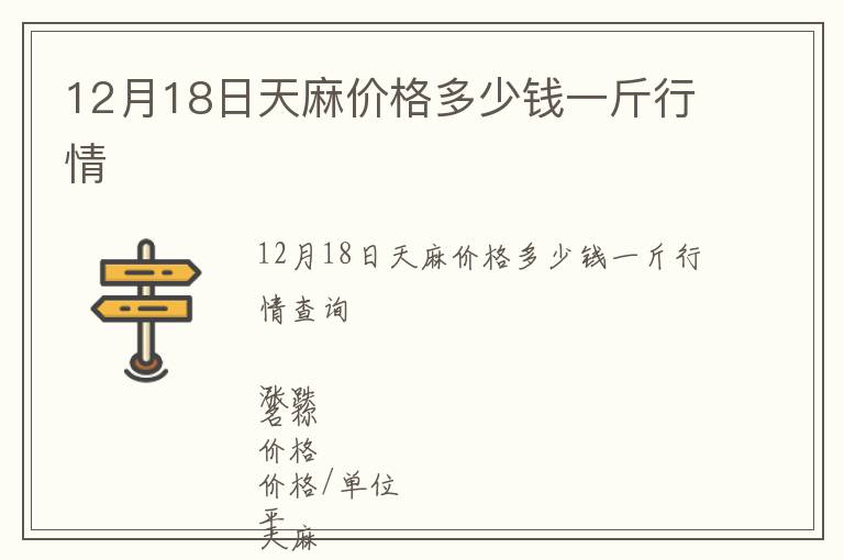 12月18日天麻價(jià)格多少錢一斤行情