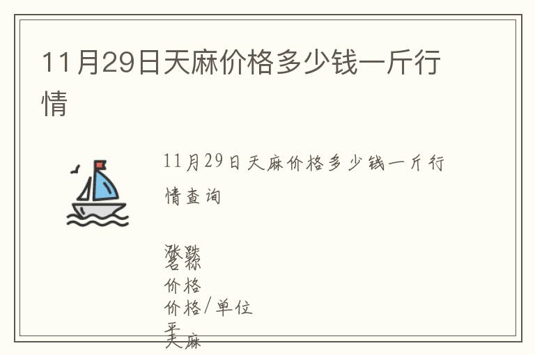 11月29日天麻價格多少錢一斤行情