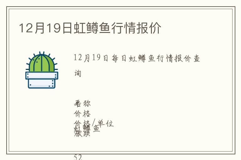 12月19日虹鱒魚行情報價