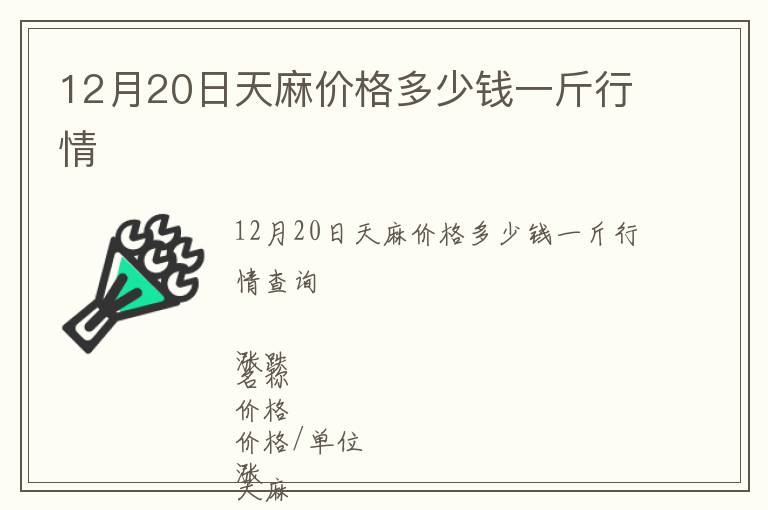 12月20日天麻價格多少錢一斤行情