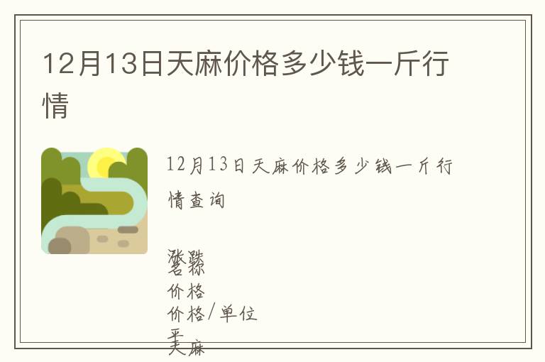 12月13日天麻價格多少錢一斤行情