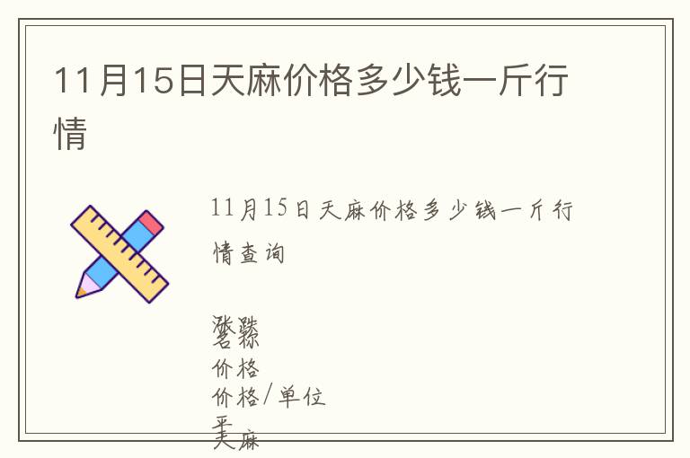 11月15日天麻價格多少錢一斤行情