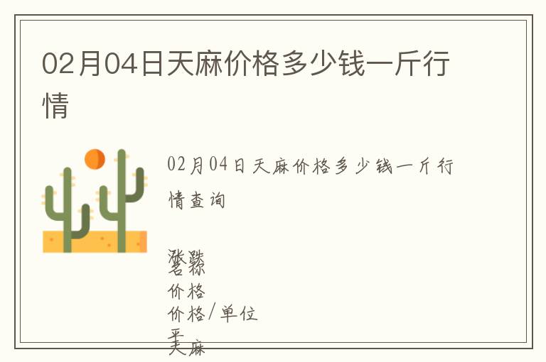 02月04日天麻價(jià)格多少錢一斤行情