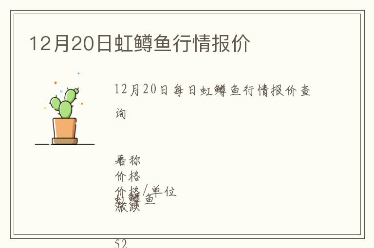 12月20日虹鱒魚(yú)行情報(bào)價(jià)