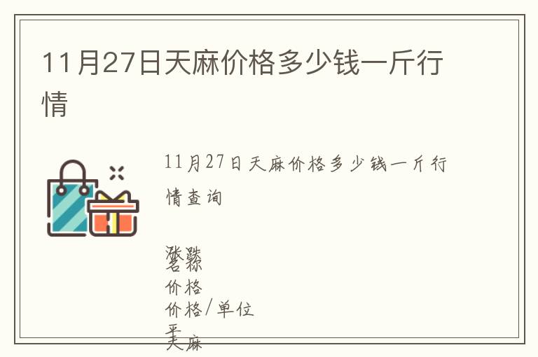 11月27日天麻價格多少錢一斤行情