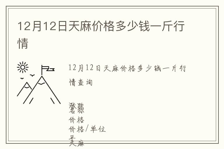 12月12日天麻價格多少錢一斤行情