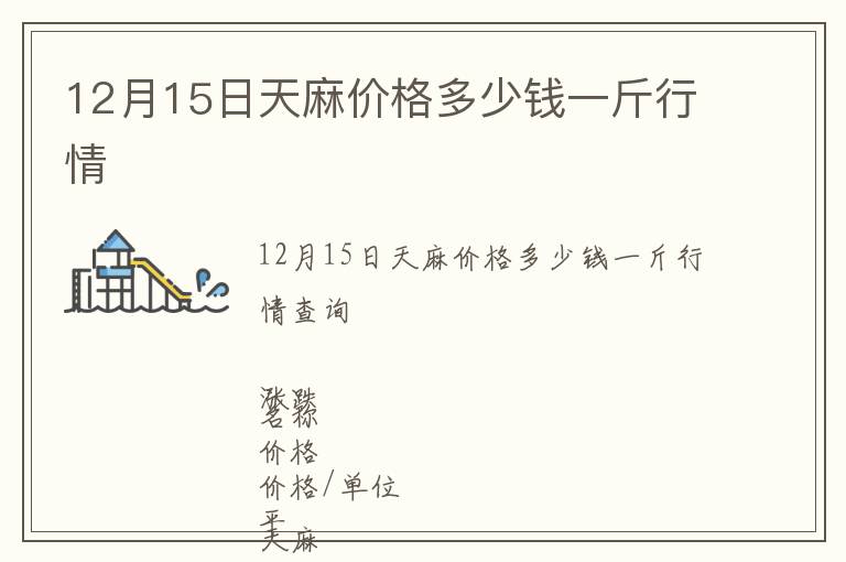 12月15日天麻價格多少錢一斤行情