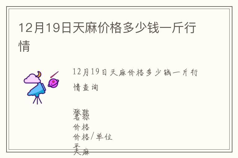 12月19日天麻價格多少錢一斤行情