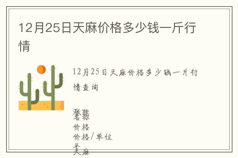 12月25日天麻價格多少錢一斤行情