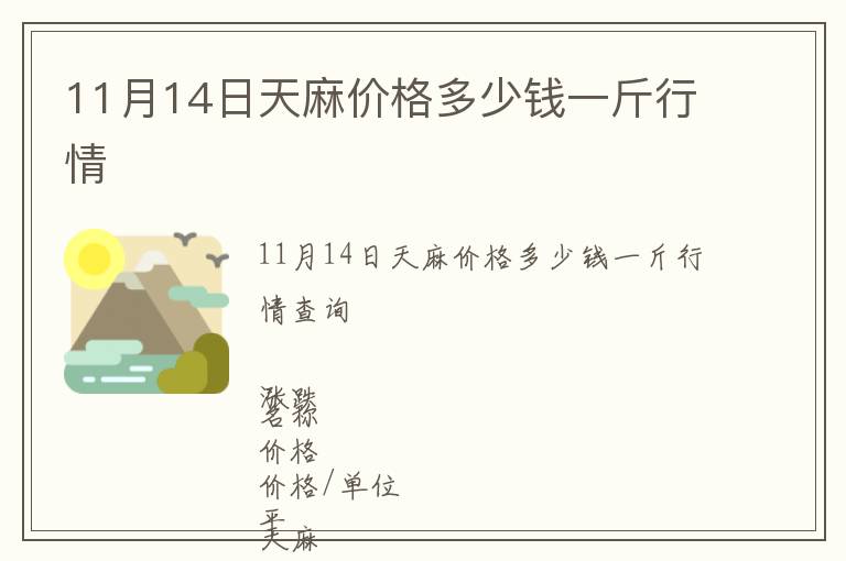 11月14日天麻價格多少錢一斤行情